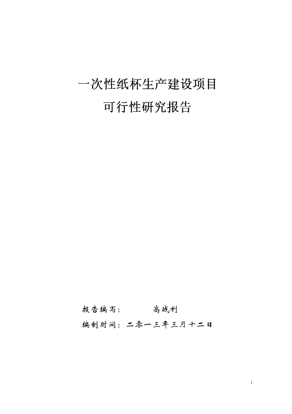 一次性紙制品生產(chǎn)建設(shè)項(xiàng)目立項(xiàng)可行性論證報(bào)告
